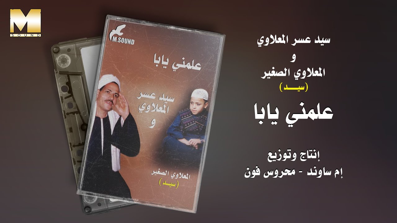 سيد عسر المعلاوي و المعلاوي الصغير - علمني يابا