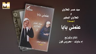 سيد عسر المعلاوي والمعلاوي الصغير   علمني يابا - اسمعها