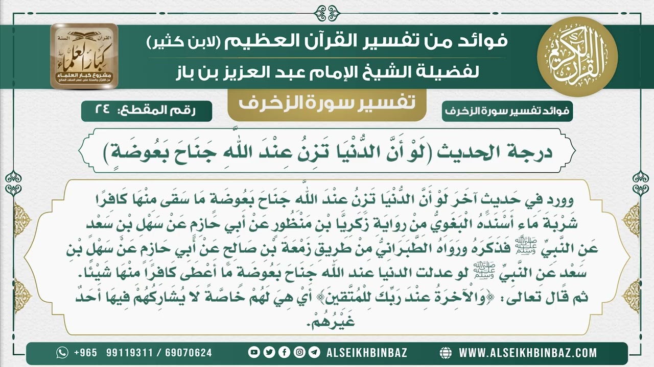 24 -    درجة الحديث (لَوْ أَنَّ الدُّنْيَا تَزِنُ عِنْدَ اللَّهِ جَنَاحَ بَعُوضَةٍ) - نور على الدرب