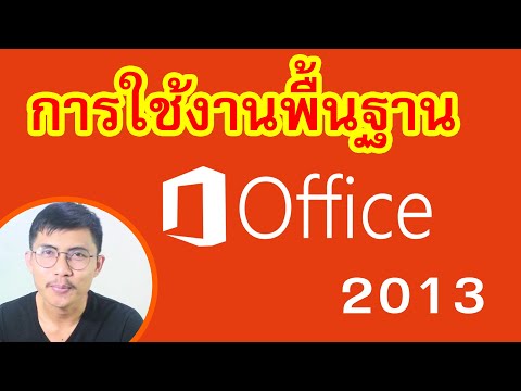 การใช้งาน office2013