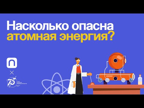 Насколько опасна атомная энергия? / ПостНаука