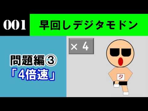（終了）【問題編】新作デジタモ　第001問　ヒント3　（4倍速）