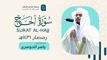 إبداع يفوق الوصف! تسجيل ينشر لأول مرة بجودة عالية | سورة الحج د. ياسر الدوسري ليلة ٢١ رمضان ١٤٣١