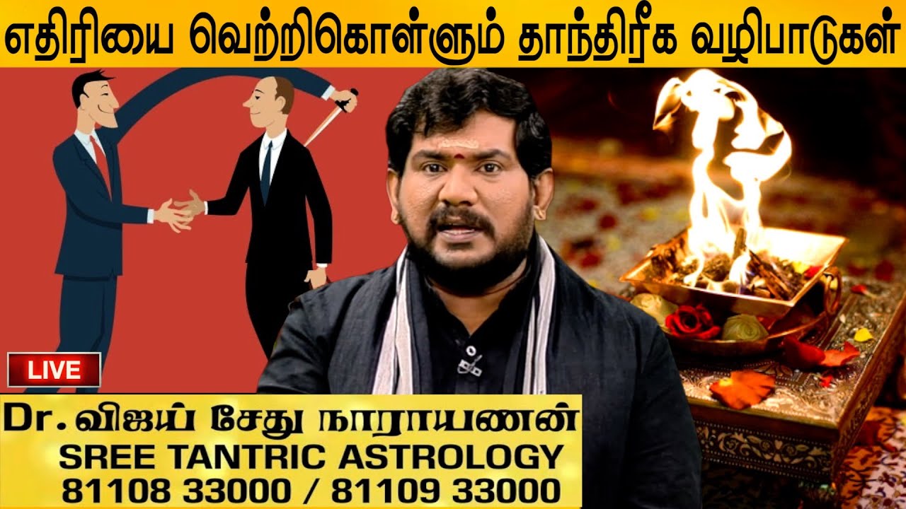 எதிரியை வெற்றிகொள்ளும் தாந்திரீக வழிபாடுகள் #8110933000#vijaysethunarayanan#tantricremedies#enemies