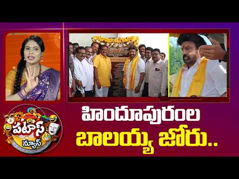 MLA Balakrishna Ruling in Hindupuram | హిందూపురంల బాలయ్య జోరు.. | Patas News | 10TV - 10TVNEWSTELUGU