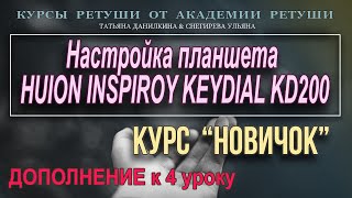 настройка планшета HUION INSPIROY KEYDIAL KD200