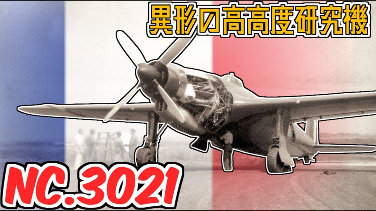 【SNCAC NC.3021】飛行時間の500倍整備！？フランスが作った異形の高高度研究機