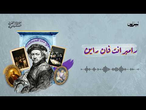 رامبرانت فان راين | أعلام الفن التشكيلي | الحلقة الخامسة