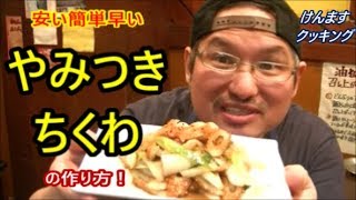 Chikuwa and green onion stir-fry | Kenmasu Cooking&#39;s recipe transcription