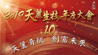 2019天麗生技年度大會I 天麗奇肌創富未來 