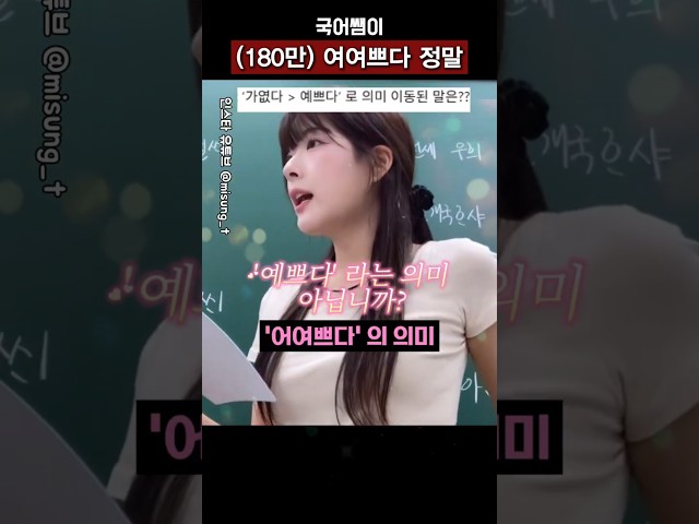 예쁜 국어쌤이 알려주는 단어 뜻 #shorts