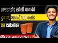 Chai Sutta bar sucess story | real life struggle #chaisuttabarfranchise #anubhavdubey #chaibusiness
