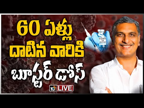 Harish Rao LIVE: Launching of Booster Dose for Above 60 Yrs With Comorbidities, FLW, HCW | 10TV News - 10TVNEWSTELUGU