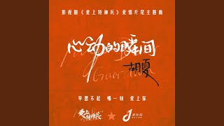 心动的瞬间（影视剧《爱上特种兵》爱情片尾主题曲） (伴奏版)