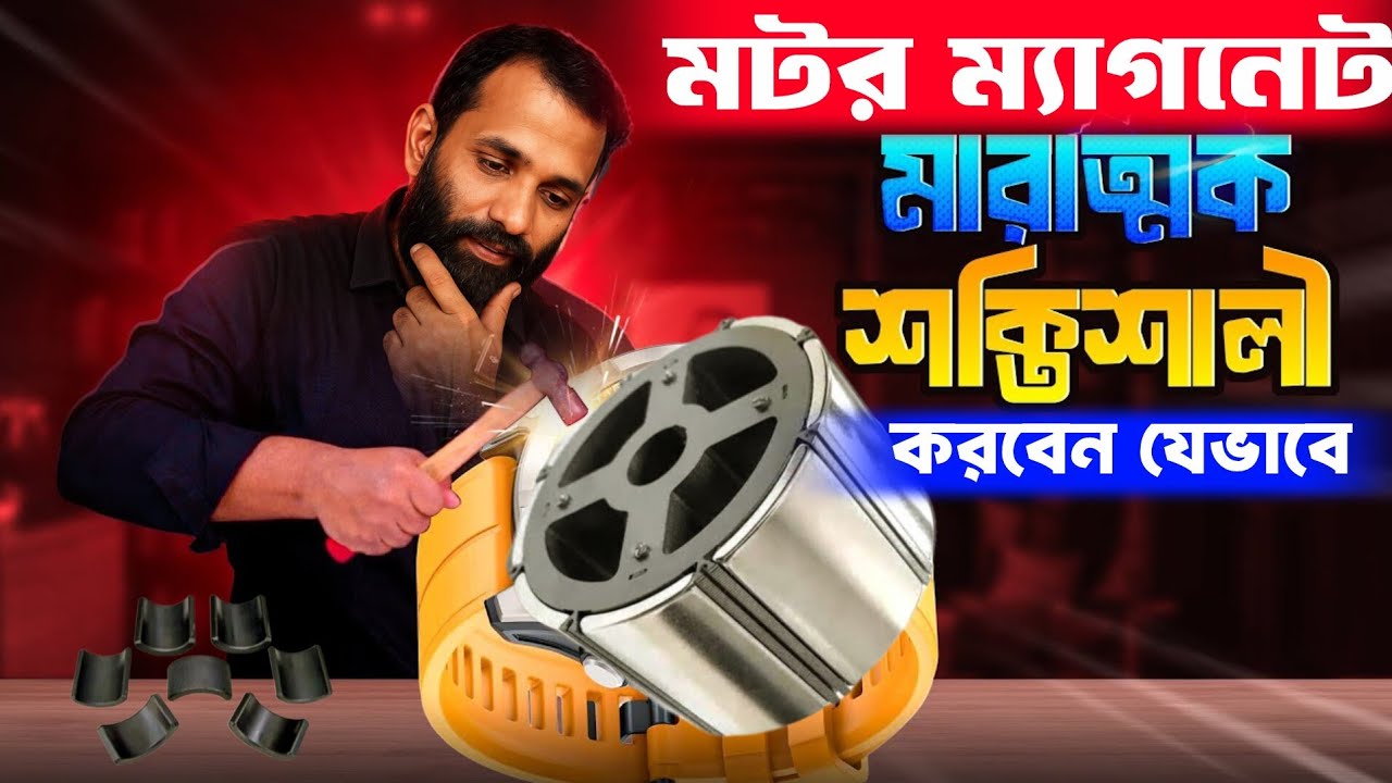 অটোরিকশার মোটরের ম্যাগনেট শক্তিশালী করার সহজ উপায় | Easy Magnet Power Boost for Auto Rickshaw Motor