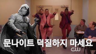 문나이트 덕질하지 마세요 (Don't Be A Lawyer 패러디)