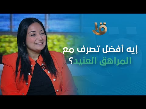 لو عندنا مراهق عنيد نتصرف معاه إزاي د ريموندا رؤوف تجيب 