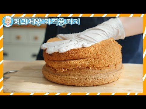제과기능사 시퐁케이크 만들기_순설과 함께 <strong>제과제빵</strong> 자격증을 따보자! │순백설탕