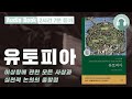 유토피아 오디오북 인문고전 책추천 유토피아 오디오북 인문고전 책추천