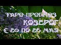 Козерог. Таро прогноз на неделю с 20 по 26 мая 2019 г. Онлайн гадание.