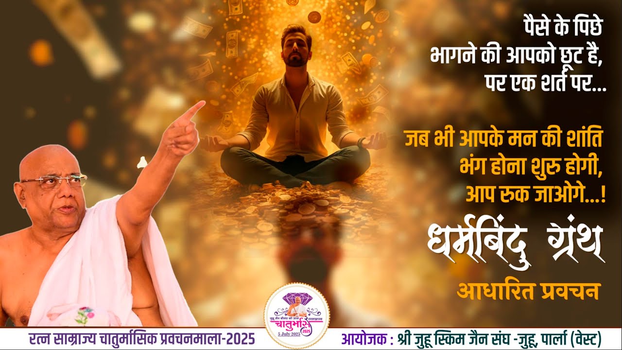 Gurudevshri's Pravachan – 26th July 2025|Shri Juhu Scheme Jain Sangh