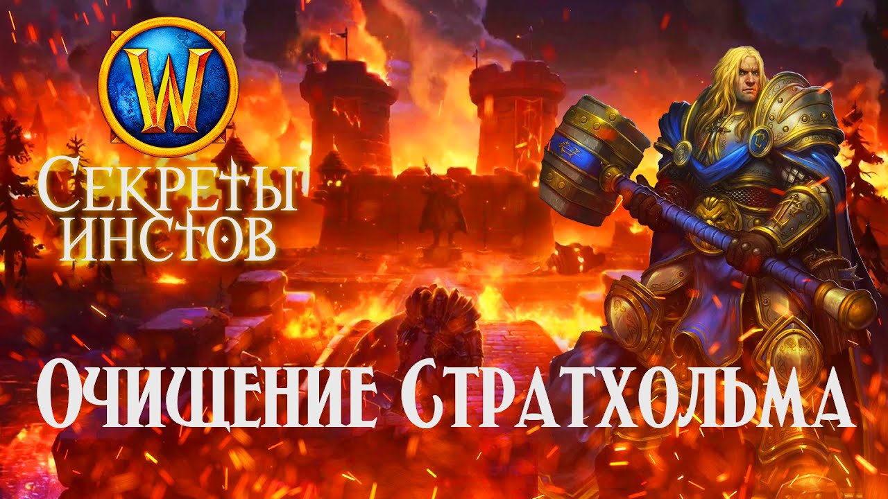 Секреты Очищения Стратхольма // Форум? 1995 год