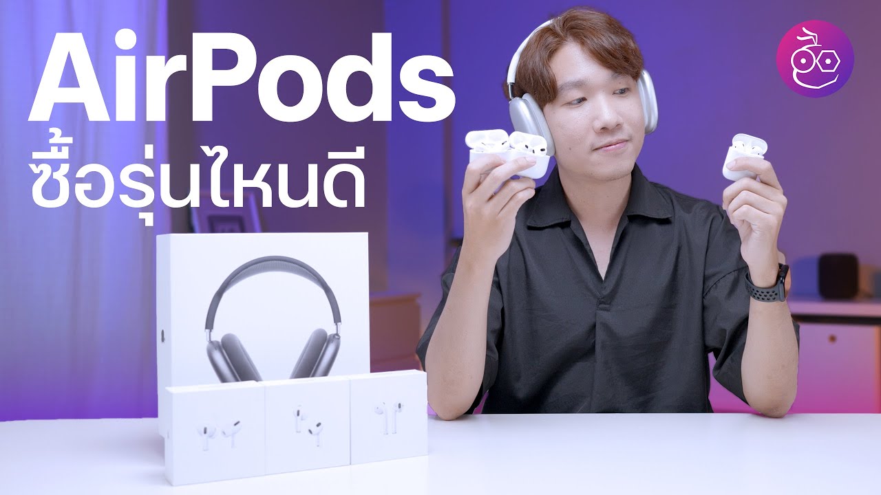 AirPods มีกี่รุ่น แตกต่างกันอย่างไร เลือกซื้อรุ่นไหนดี (อัปเดต 2022) | iMoD
