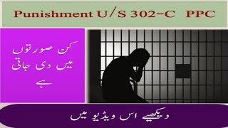 302-C Pakistan Penal Code 1860 (PPC) Lecture By Afrasiab Mohal Advocate