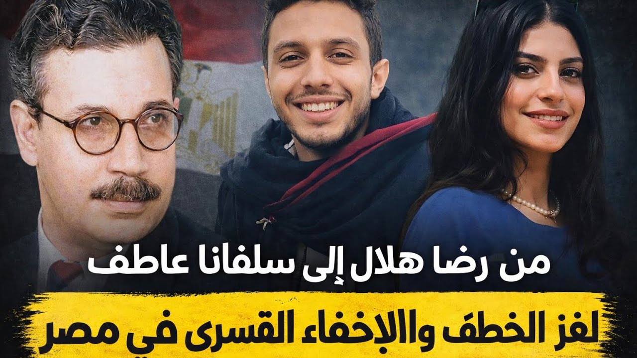 من رضا هلال  الي جورج سمير إلى سلفانا عاطف : لغز الخطف والاختفاء القسري في مصر .