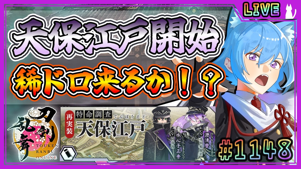 【刀剣乱舞】とうらぶ実況#1148 特命調査天保江戸開始！難易度【難】で周回していく！