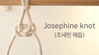 [How to make] Josephine Knot (조세핀 매듭)