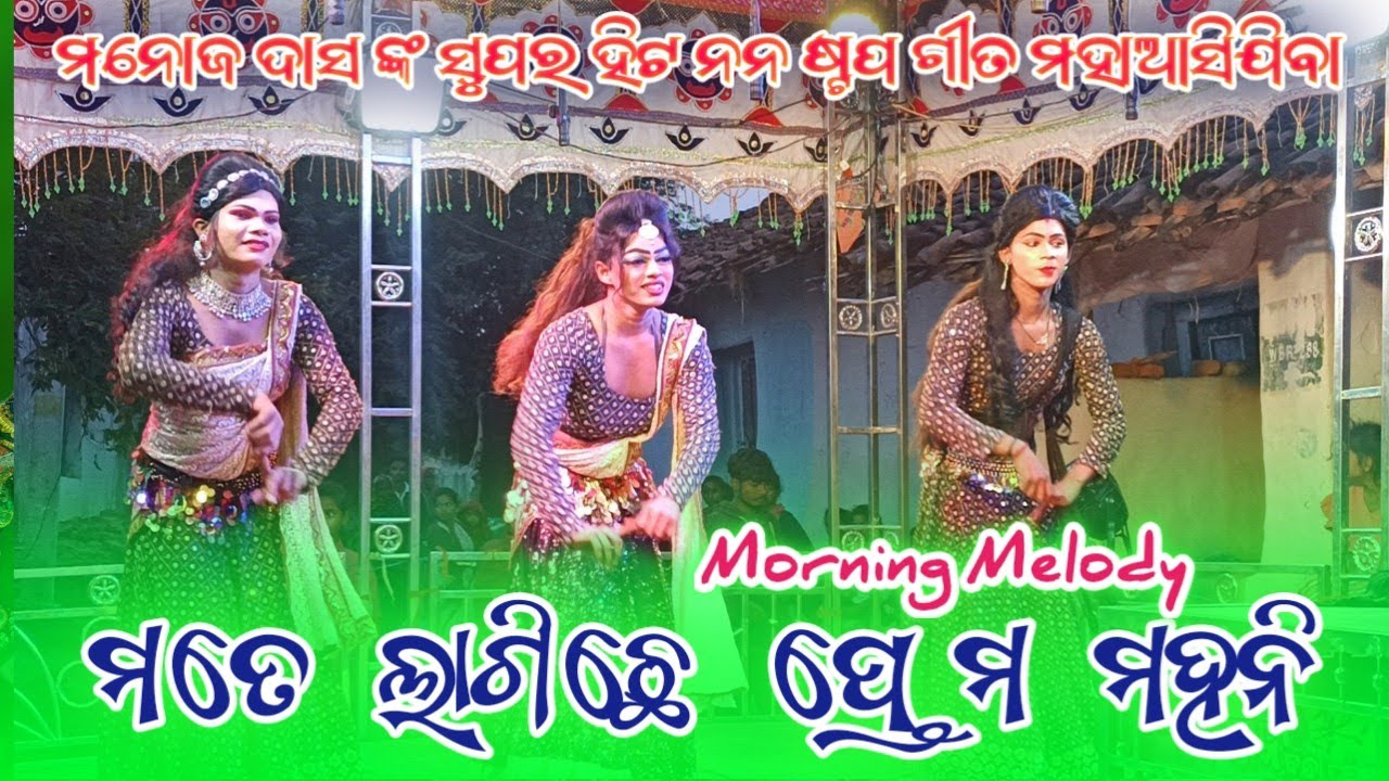 Barkani natak Morning melody 🌞 ମତେ ଲାଗିଛେ ପ୍ରେମ ମହାନି ସମ୍ବଲପୁରୀ ଗୀତ #barkaninatak