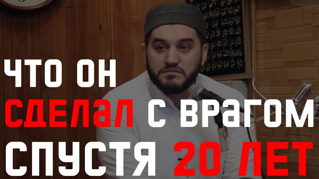 ЧТО ОН СДЕЛАЛ С ВРАГОМ СПУСТЯ 20 ЛЕТ. ОЧЕНЬ КРАСИВАЯ ИСТОРИЯ - YouTube