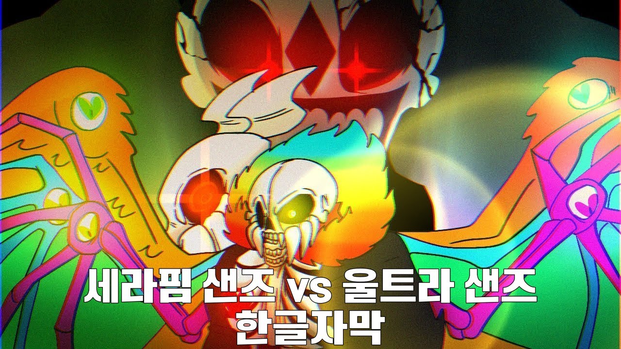 세라핌 샌즈 vs 울트라 샌즈 | 한글자막 - YouTube