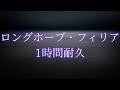 ロングホープ フィリア 1時間耐久高音質