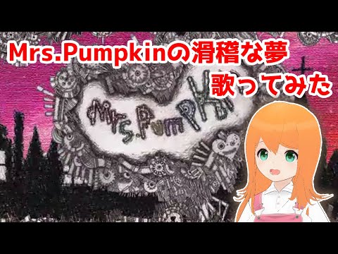 Mrs.Pumpkinの滑稽な夢 / ハチ 歌ってみた