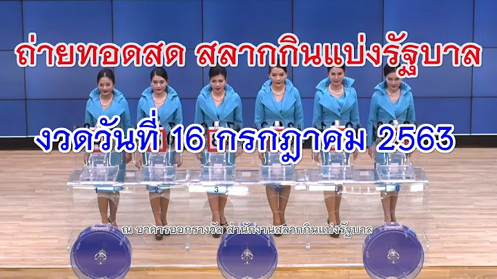 LIVE! ถ่ายทอดสดหวย 16 กรกฎาคม 63 Full HD รายงานการออกรางวัลสลากกินแบ่ง 16/07/63