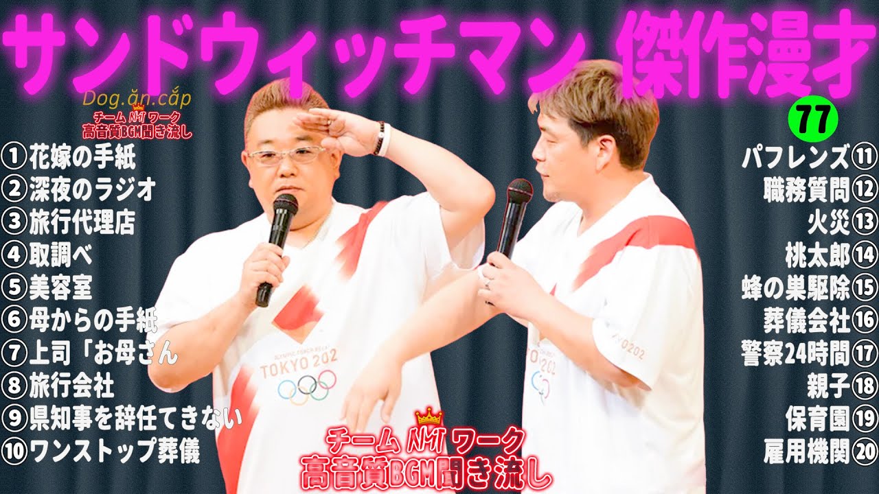 【広告無し】サンドウィッチマン 傑作漫才+コント #77【睡眠用・作業用・高音質BGM聞き流し】（概要欄タイムスタンプ有り）
