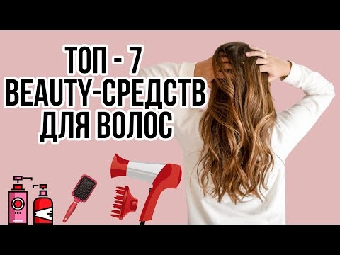 Уход за волосами - ТОП-7 средств