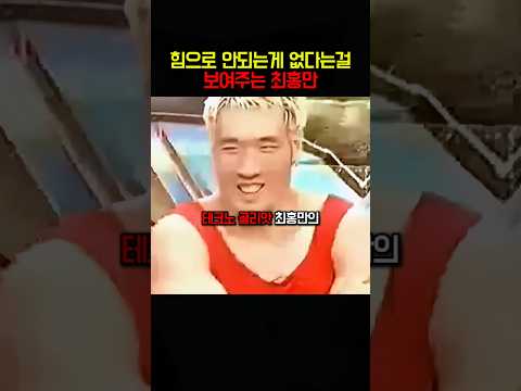 힘으로 안되는게 없다는걸 보여주는 최홍만