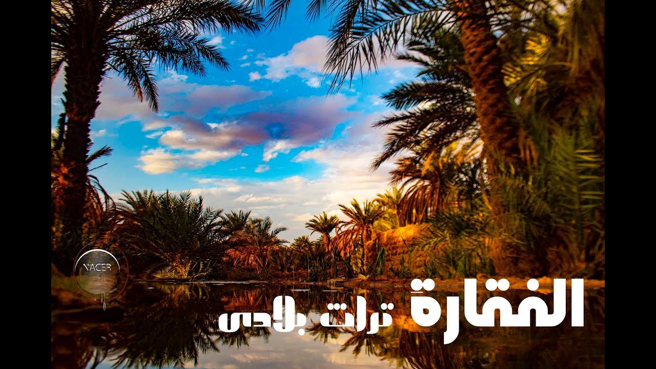 الفقارة تراث بلادي  ...ميراث الأجيال