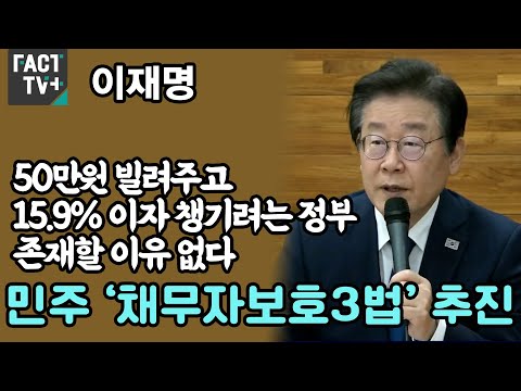 이재명 “50만원 빌려주고 15.9% 이자 챙기려는 정부, 존재할 이유 없다”...민주 ‘채무자보호3법’ 추진
