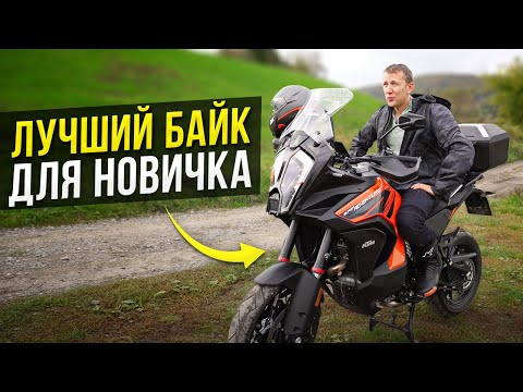 КАКОЙ МОТОЦИКЛ ВЫБРАТЬ? КТМ 1290- идеальный байк для новичка!