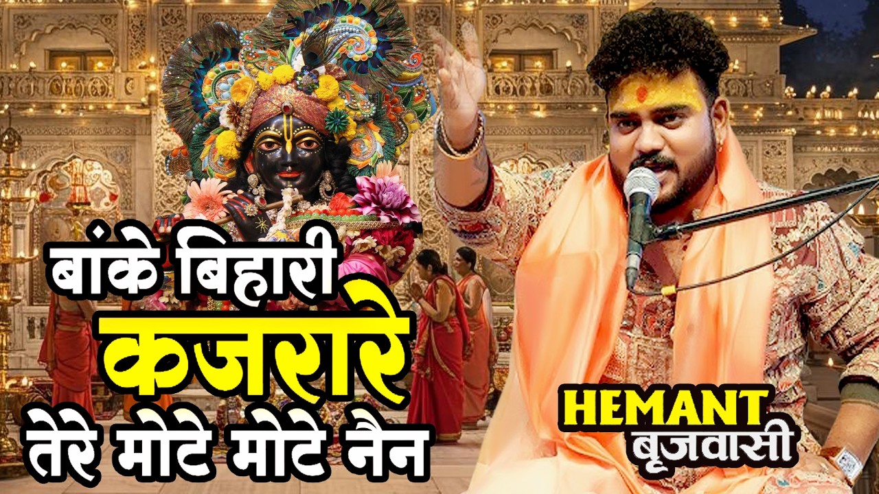 Kajrare Mote Mote Tere Nain | हाय नजर ना लग जाये - Hemant Brijwasi | New Holi Song 2026 / top bhajan
