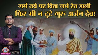 Guru Arjan Dev के बलिदान ने Sikh धर्म को कैसे बदला? | Tarikh Ep.191