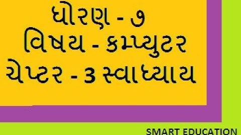 std 7 computer chapter 3 gujarati medium