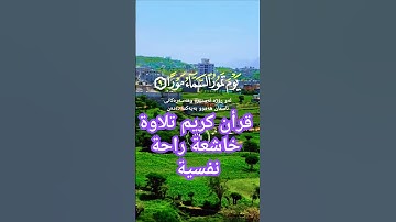 تلاوة خاشعة قرأن كريم راحة نفسية #قران_كريم #تلاوة_هادئة #تلاوات_خاشعة