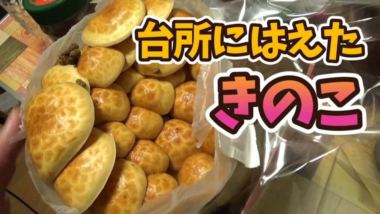 台所でなめこを栽培した！