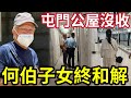 何伯爆大鑊 何太公屋將收回 出庭改住址 證實已 搬回子女家 何太住 庇護中心 屯門公屋 已經冇用 何伯爆大鑊 何太公屋將收回 出庭改住址 證實已 搬回子女家 何太住 庇護中心 屯門公屋 已經冇用