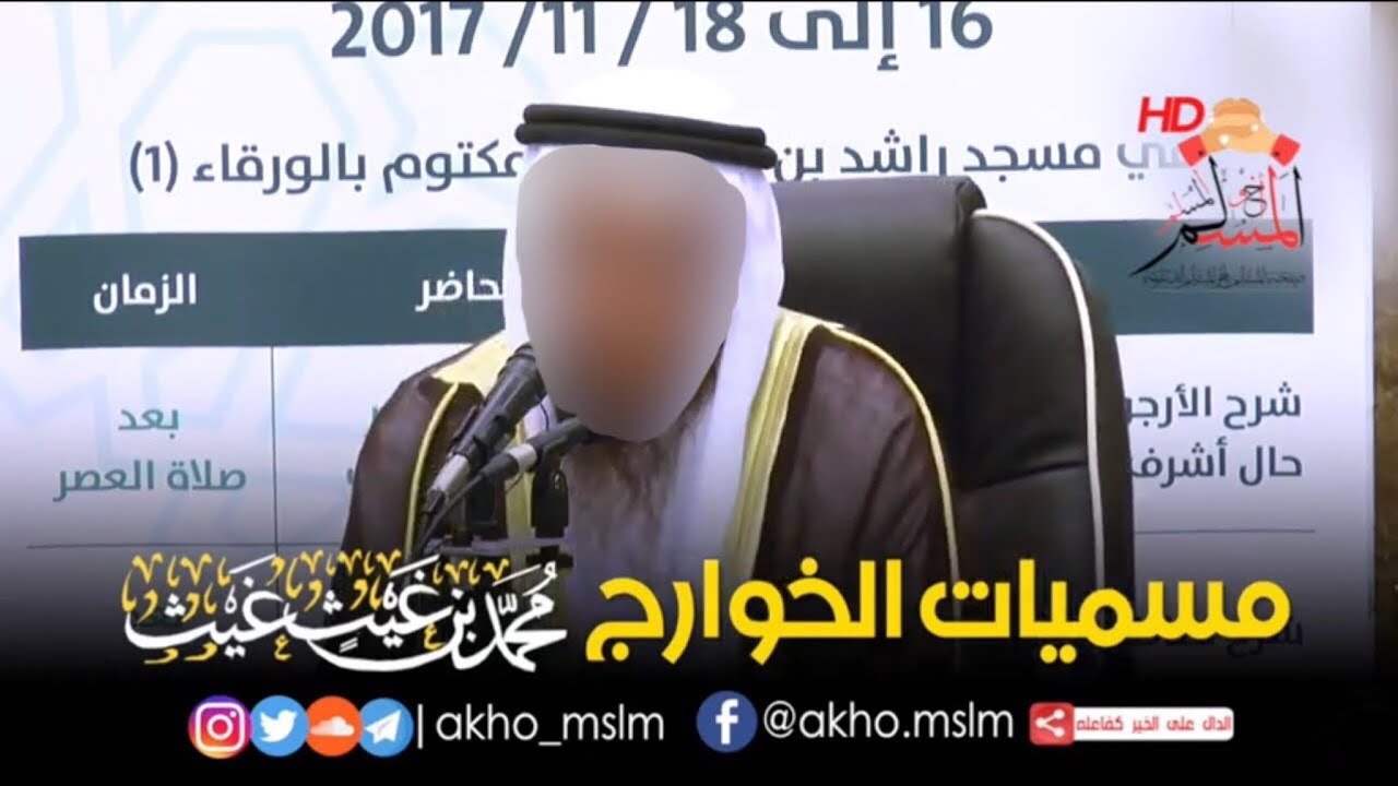 مسميات #الخوارج - الشيخ #محمد_غيث